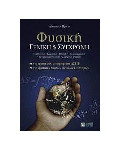 Φυσική γενική και σύγχρονη