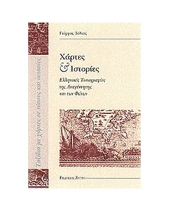 Χάρτες και ιστορίες
