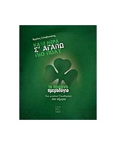 Κάθε μέρα σ' αγαπώ πιο πολύ