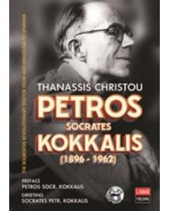 Petros Socrates Kokkalis (1896-1962)