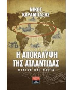 Η αποκάλυψη της Ατλαντίδας