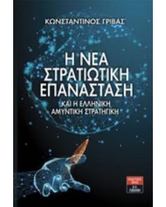 Η νέα στρατιωτική επανάσταση και η ελληνική αμυντική στρατηγική