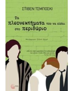 Τα πλεονεκτήματα του να είσαι το περιθώριο