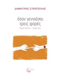 Όταν γεννιέσαι τρεις φορές