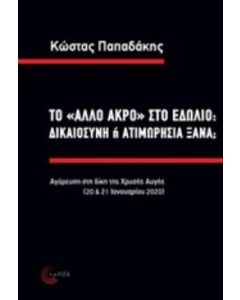 Το "άλλο άκρο" στο εδώλιο: δικαιοσύνη ή ατιμωρησία ξανά;