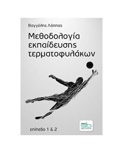Μεθοδολογία εκπαίδευσης τερματοφυλάκων