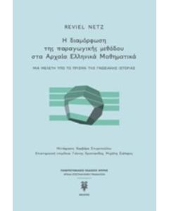 Η διαμόρφωση της παραγωγικής μεθόδου στα αρχαία ελληνικά μαθηματικά
