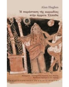 Η παράσταση της κωμωδίας στην αρχαία Ελλάδα