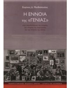 Η έννοια της "γενιάς"