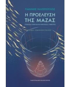 Η προέλευση της μάζας