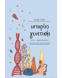 Ιστορίες γενετικής