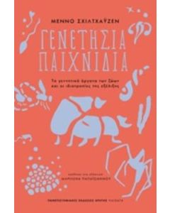 Γενετήσια παιχνίδια