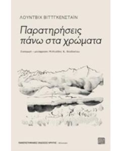 Παρατηρήσεις πάνω στα χρώματα