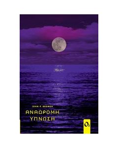Ανάδρομη ύπνωση