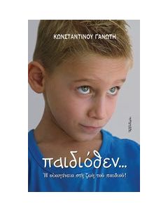 Παιδιόθεν