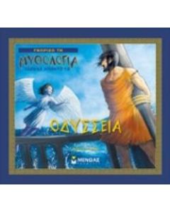 Οδύσσεια