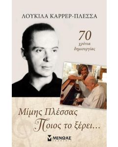 Μίμης Πλέσσας, Ποιος το ξέρει...