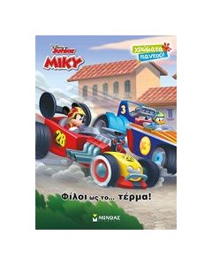 Φίλοι ως το… τέρμα!