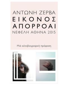 Εικόνος απορροαί