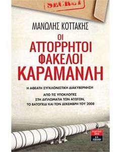 Οι απόρρητοι φάκελοι Καραμανλή