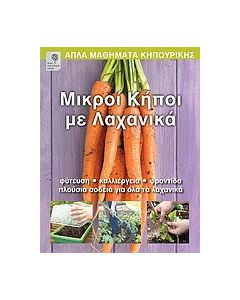 Μικροί κήποι με λαχανικά