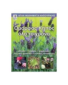 Όμορφος κήπος όλο το χρόνο