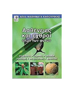 Ασθένειες και εχθροί όλων των φυτών