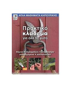 Πρακτικό κλάδεμα για όλα τα φυτά
