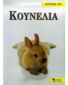 Κουνέλια
