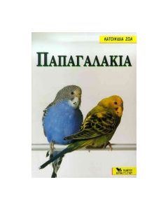 Παπαγαλάκια