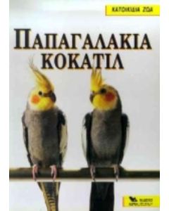 Παπαγαλάκια Κοκατίλ