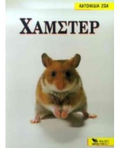 Χάμστερ