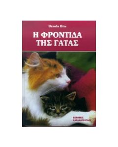 Η φροντίδα της γάτας