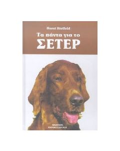 Τα πάντα για το Σέτερ