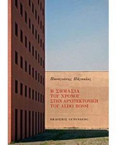 Η σημασία του χρόνου στην αρχιτεκτονική του Aldo Rossi