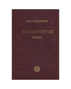 Ταξιδεύοντας: Ρουσία
