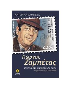 Γιώργος Ζαμπέτας