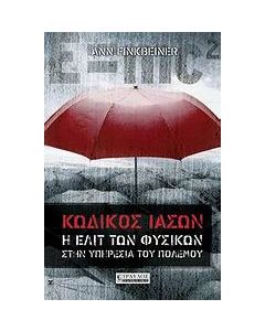 Κωδικός Ιάσων
