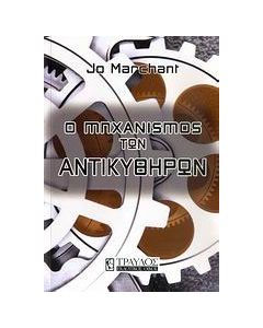 Ο μηχανισμός των Αντικυθήρων