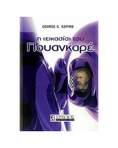 Η "εικασία" του Πουανκαρέ