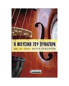 Η μουσική του Πυθαγόρα