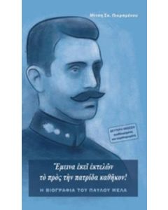 Έμεινα εκεί εκτελών το προς την πατρίδα καθήκον