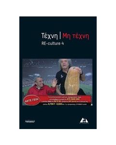Τέχνη / Μη τέχνη