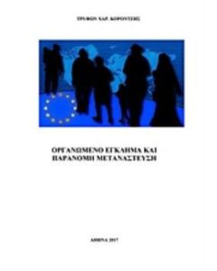 Οργανωμένο έγκλημα και παράνομη μετανάστευση