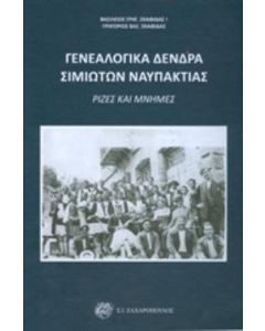 Γενεαλογικά δέντρα Σιμιωτών Ναυπάκτιας