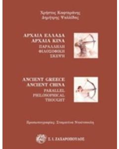 Αρχαία Ελλάδα - Αρχαία Κίνα