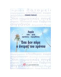 Λαμία 1991-2018 προτάσεις - παρεμβάσεις: Όσα δεν πήρε ο άνεμος του χρόνου