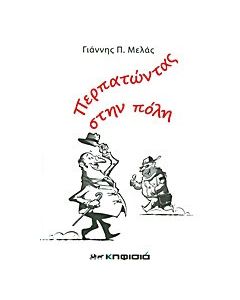 Περπατώντας στην πόλη