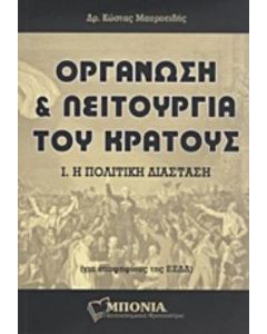 Οργάνωση και λειτουργία του κράτους