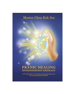 Pranic Healing προχωρημένου επιπέδου